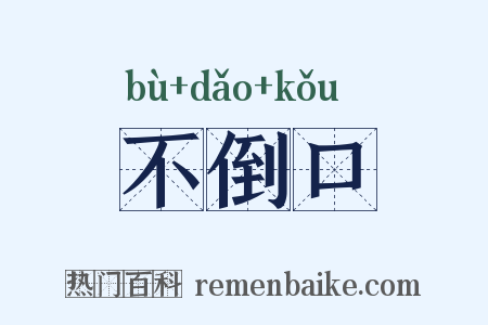 不倒口是什么意思的图片